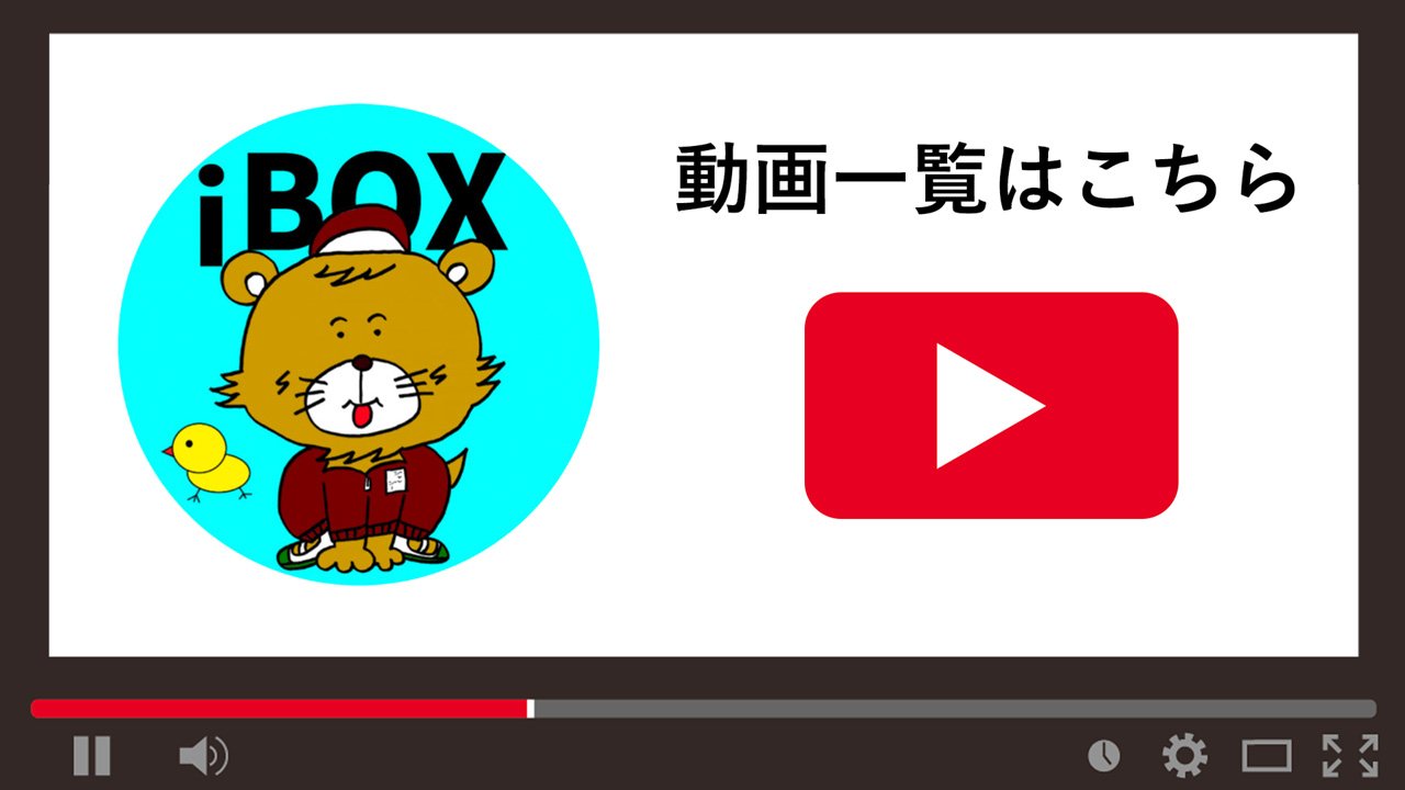 iBOX山梨チャンネル登録Youtube